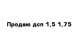 Продаю дсп 1,5-1,75